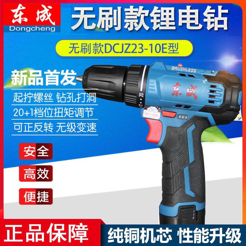 东成无刷充电钻DCJZ23-10E多功能起子机12V锂电池东城电动螺丝刀