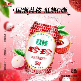 珍珍 荔枝味汽水东北怀旧碳酸饮料0脂肪低热量气泡水330ml*12罐-阿里巴巴