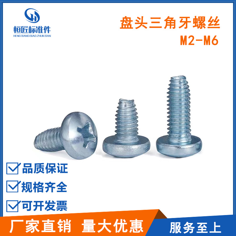 蓝白锌三角牙螺丝 GB6560加硬自锁螺丝 M3-M6 盘头三角牙自攻螺丝
