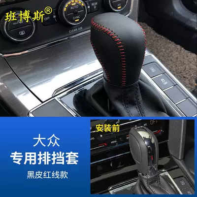Volkswagen 12-20-23 New Magotan Special Gear Handlebar Cover B8 Modified Decorative Leather Gear Handlebar Cover (Sürətlər qutusu və əl tormozu başlıqları) - gear-handle-cover-black-leather-with-red-thread