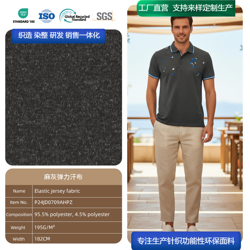 再生聚酯氨纶弹力麻灰汗布轻薄防晒沙滩出游宽松防晒 Polo 坯布
