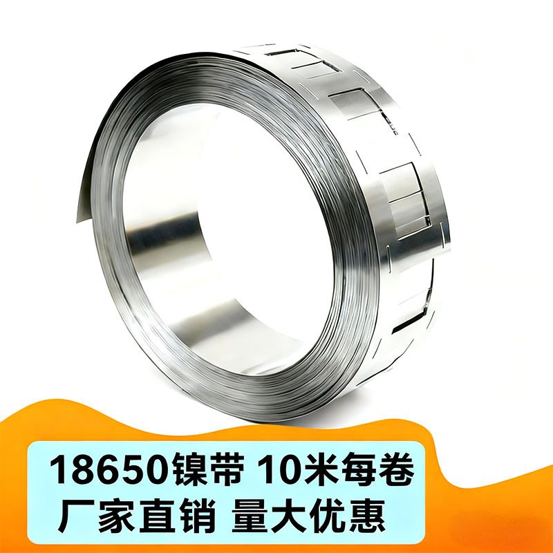 18650镍片10米一卷镍带连接片0.15MM厚电焊孔电池电焊镀镍片