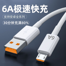 跨境安卓数据线6A快充Micro适用华为vivoppo魅族三星手机闪充电线