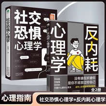 反内耗心理学社交恐惧心理学全2册 拒绝精神内耗缓解焦虑心理书籍