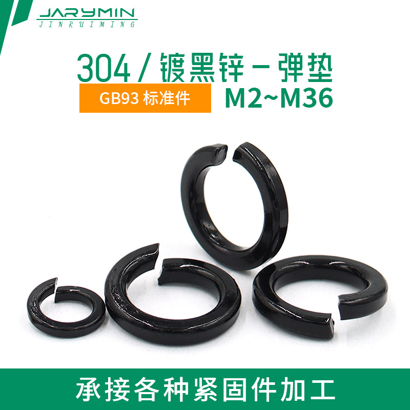 304不锈钢黑锌弹簧垫M2~M36高压力开口弹垫片 GB93标准件弹垫圈