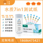 泳池七合一水质检测试纸余氯PH硬度检测亚马逊热销试纸