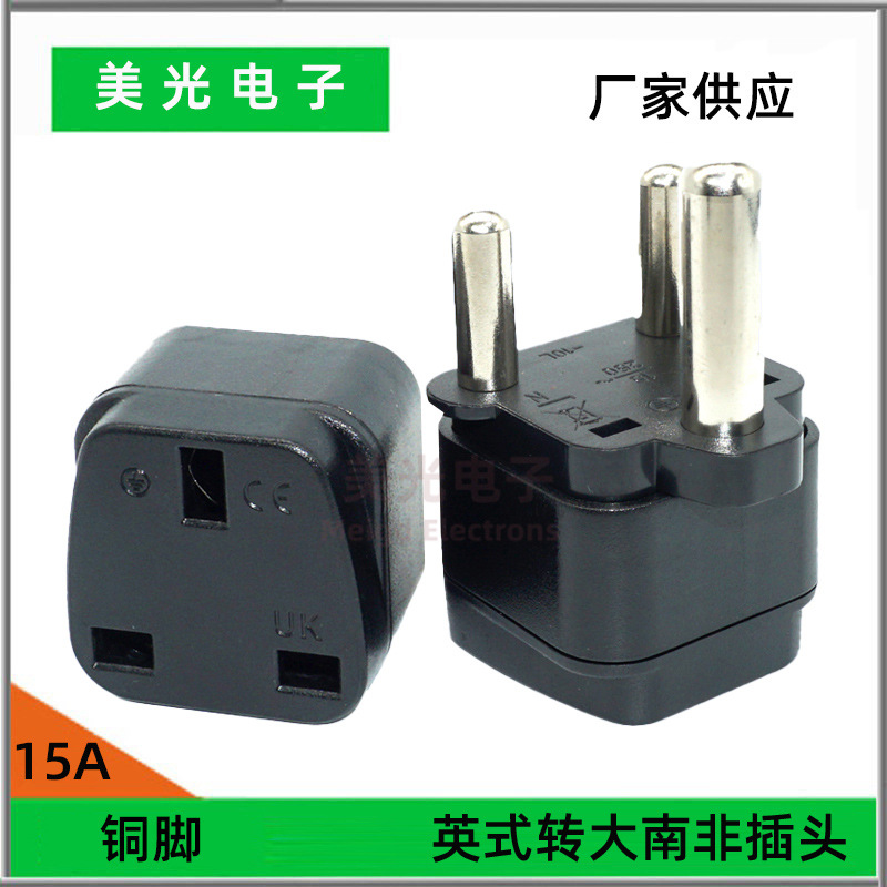 大南非斯里兰卡乍得一转二转换插头美式欧规转英式转南非外贸出口