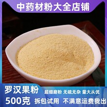 纯罗汉果粉冲泡代糖粉超细香料甜苷中药材罗汉果芯饮干果粉批发