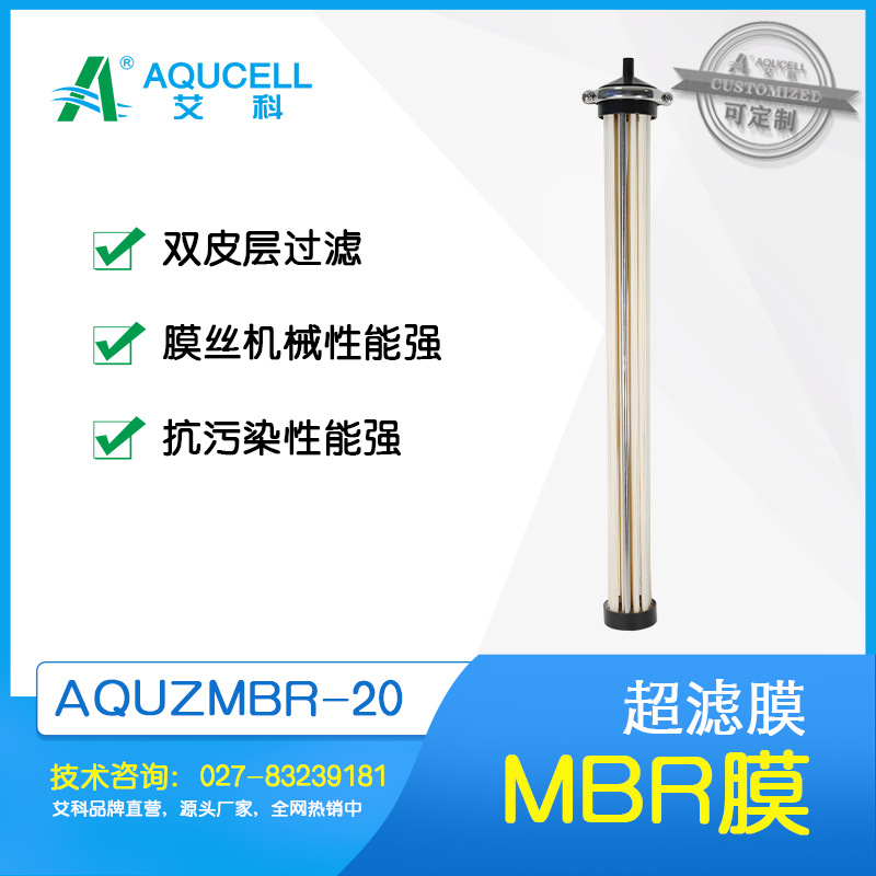 艾科滤膜 AQU-ZMBR-20超滤膜、 MBR膜、中空纤维膜、超滤设备