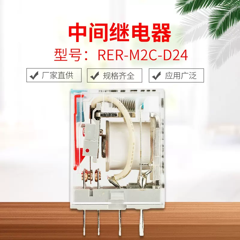 小型电磁中间继电器RER- M2C-D24 工矿化工行业继电器厂家直供