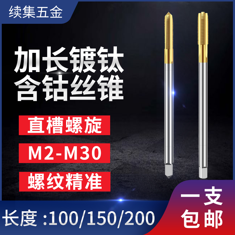 Extended Titanium-Plated Spiral Stainless Steel Cobalt-Containing Machine Tap Straight Groove Tap 4 5 6 8 12*100*200