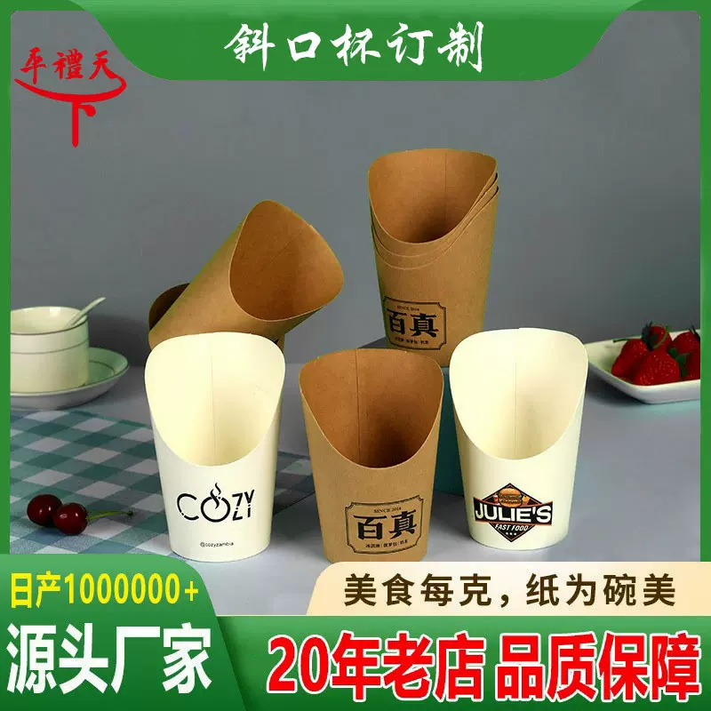 一次性薯条杯牛皮斜口杯定 制鸡蛋仔关东煮打包盒串串冰淇淋纸杯