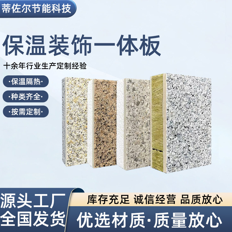 外墙陶瓷保温装饰一体板A级防火岩棉真石漆防水聚氨酯聚苯