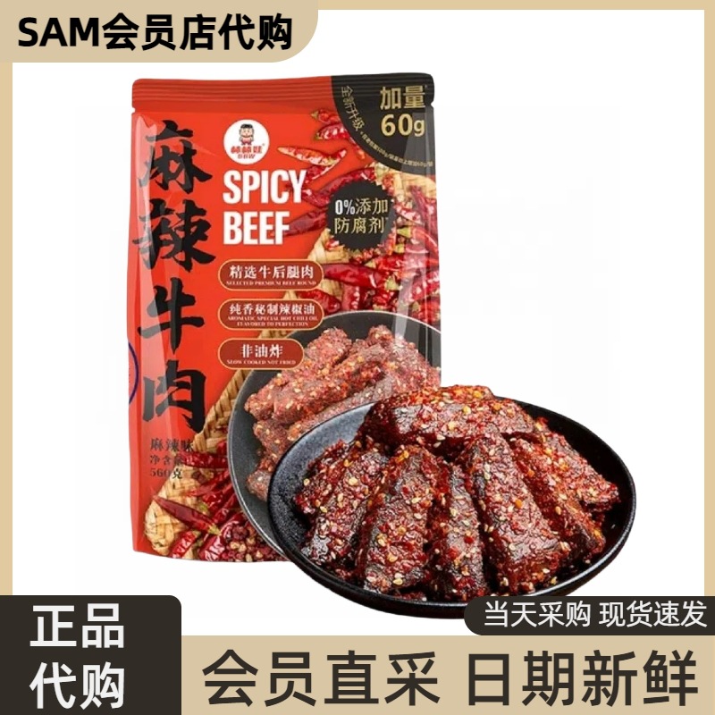 山姆代购棒棒娃牛肉干麻辣牛肉560g四川特产网红零食休闲即食小吃