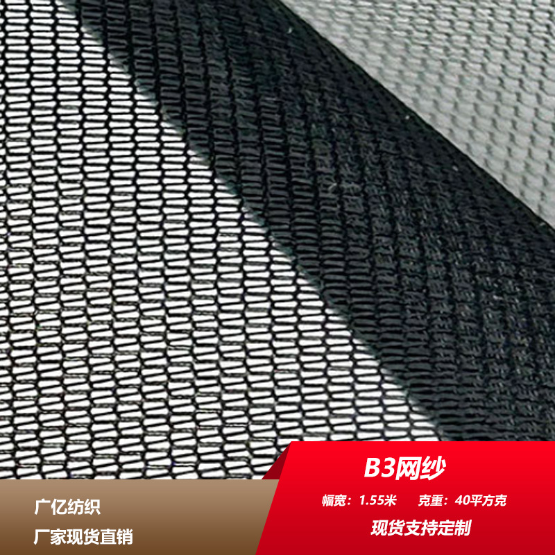 现货b3网纱面料户外帐篷蚊帐布防蚊布料批发经编布b3网眼布料涤纶