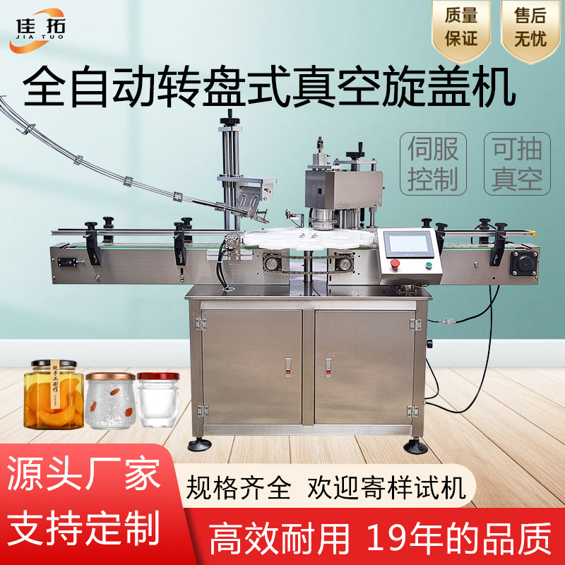 全自动真空旋盖机玻璃瓶转盘式抽真空封盖辣椒酱燕窝果酱封口机