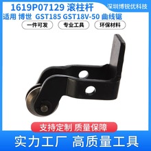 1619P07129 滚柱杆 博世 GST185 曲线锯电动工具配件 GST18V-50