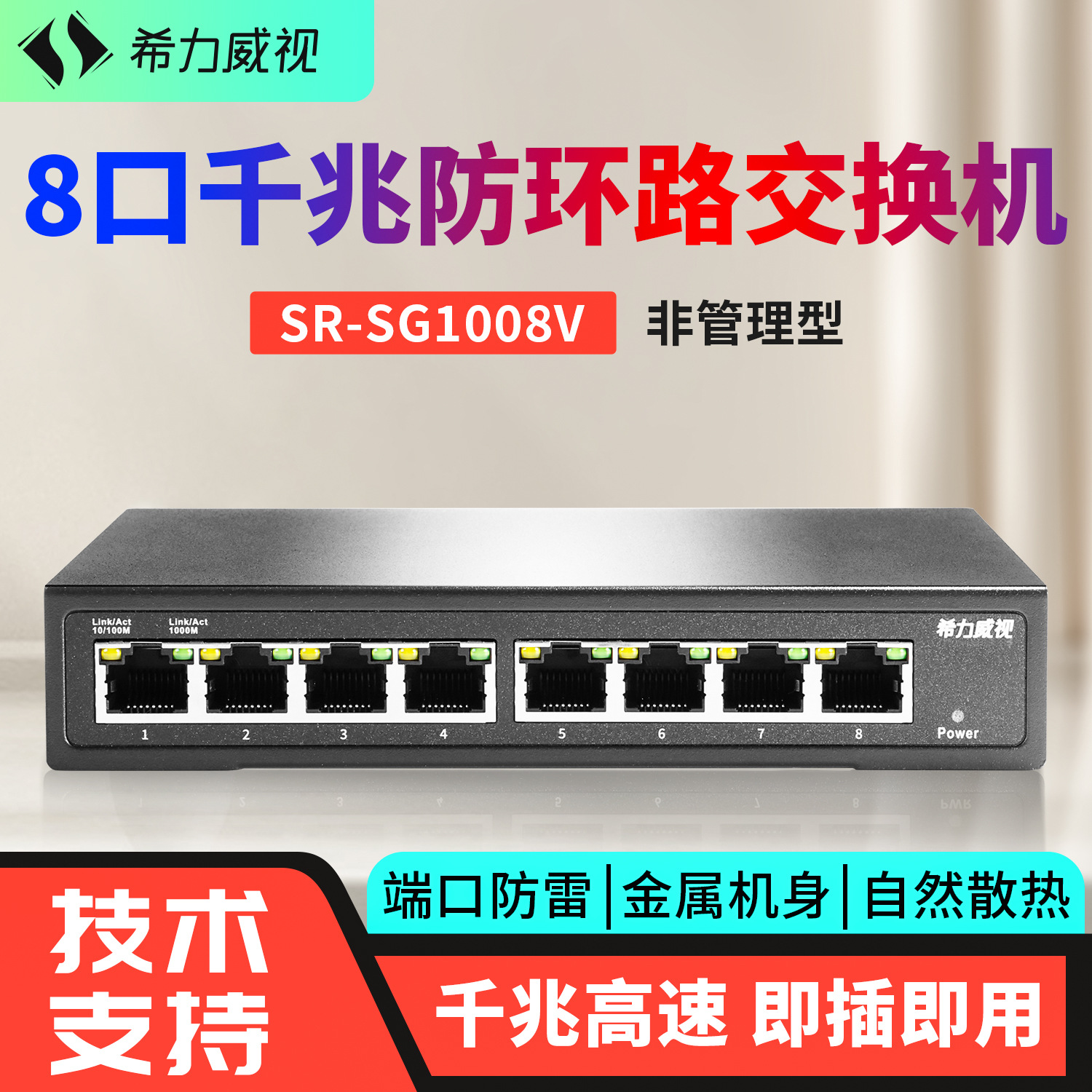 希力威视8/16/24口千兆防环路交换机防回网端口隔离即插即用