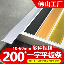 铝合金一字平板压条木地板门槛压条金属装饰线条瓷砖地板压边条