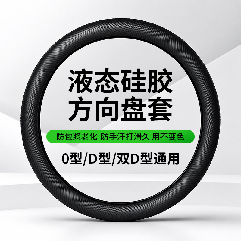 Liquid silicone steering wheel cover is suitable for all car models, with no fear of deformation, high elasticity, and a soft feel like skin