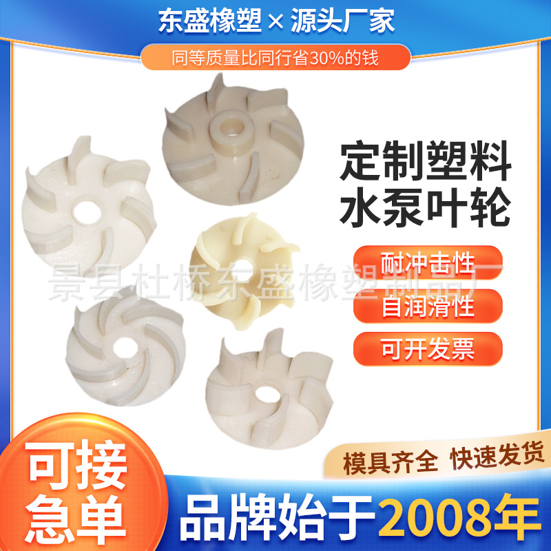 塑料水泵叶轮小型潜水泵自吸泵叶轮水泵配件耐酸碱离心泵塑料叶轮