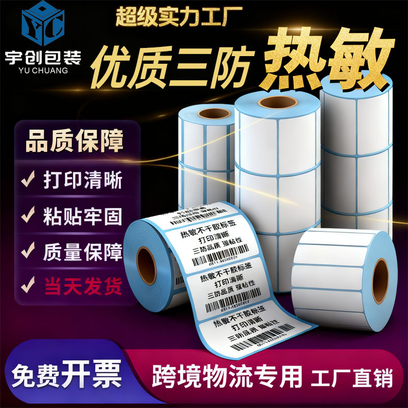 三防热敏标签纸100*150 60*40不干胶打印纸快递面单跨境铜板贴纸