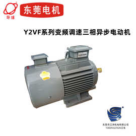 直销东莞电机Y2VF系列变频调速三相电动机YVF变频高效电机