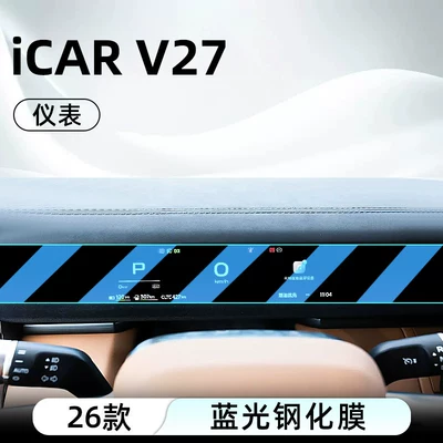 protector display screen protective film 25 — Car interior film - 26-models-of-icar-v27instrument-panelanti-blue-light-eye-protection-tempered-film