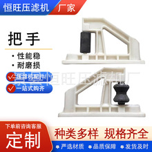 工业聚丙烯把手板框压滤机滤板把手塑料快开式配件pp