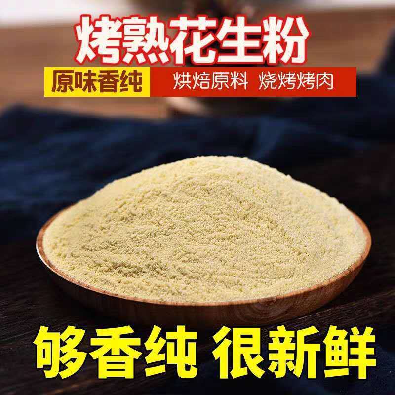 花生粉炒熟商用烘焙原味即食火锅蘸料烧烤调配料5斤装一斤小包批