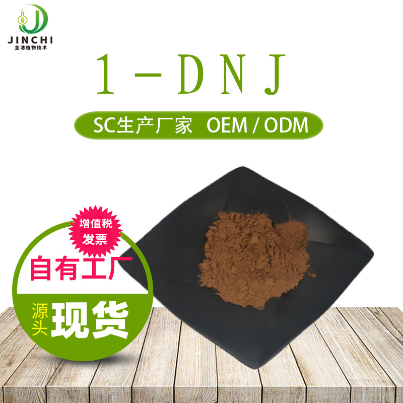 桑叶提取物 1-脱氧野尻霉素 DNJ 1%-20% 桑叶生物碱 现货包邮
