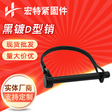 黑锌D行销 镀黑锌销子 安全销 锁销扣销