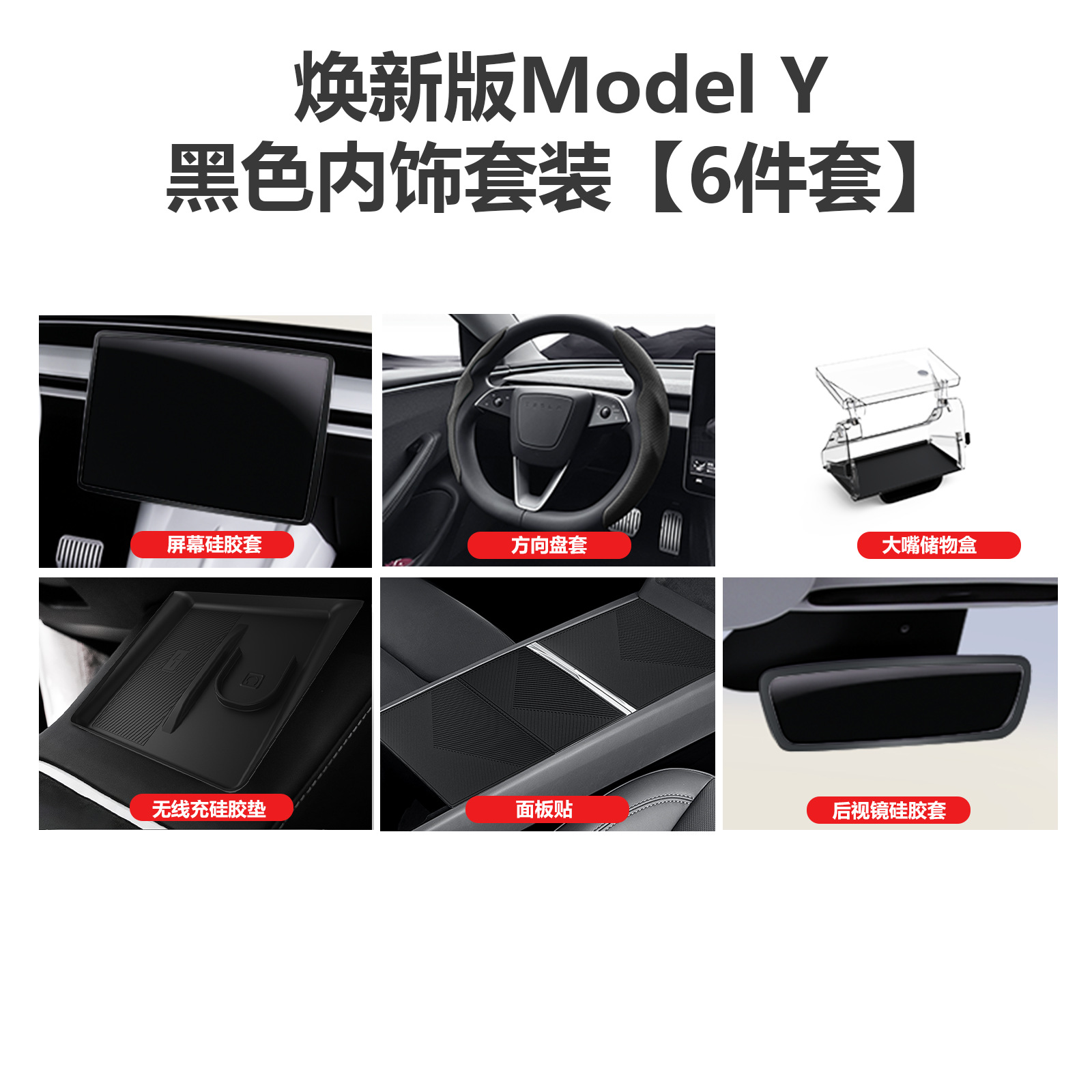Tesla – for Tesla Model Car interior film - new-model-y-interior-6-piece-set-black-food-grade-silicone