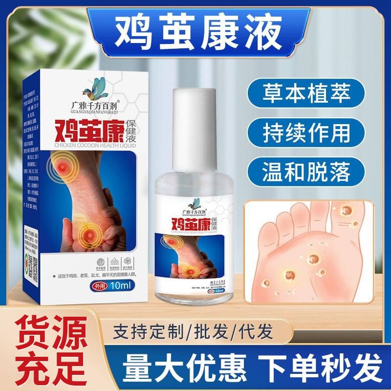 鸡眼鸡茧液批发手足部肉刺老茧鸡茧脚钉鸡眼水厂家鸡茧净鸡茧康液
