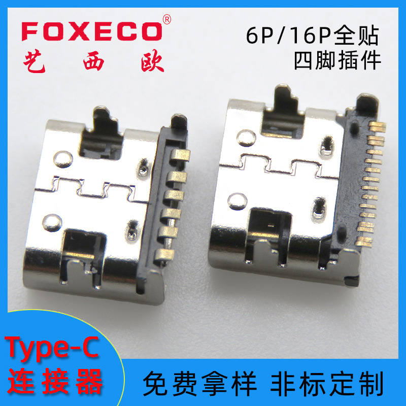 type-c母座16pin四脚插件6p贴片typec母座TYPE C板上接口连接器厂