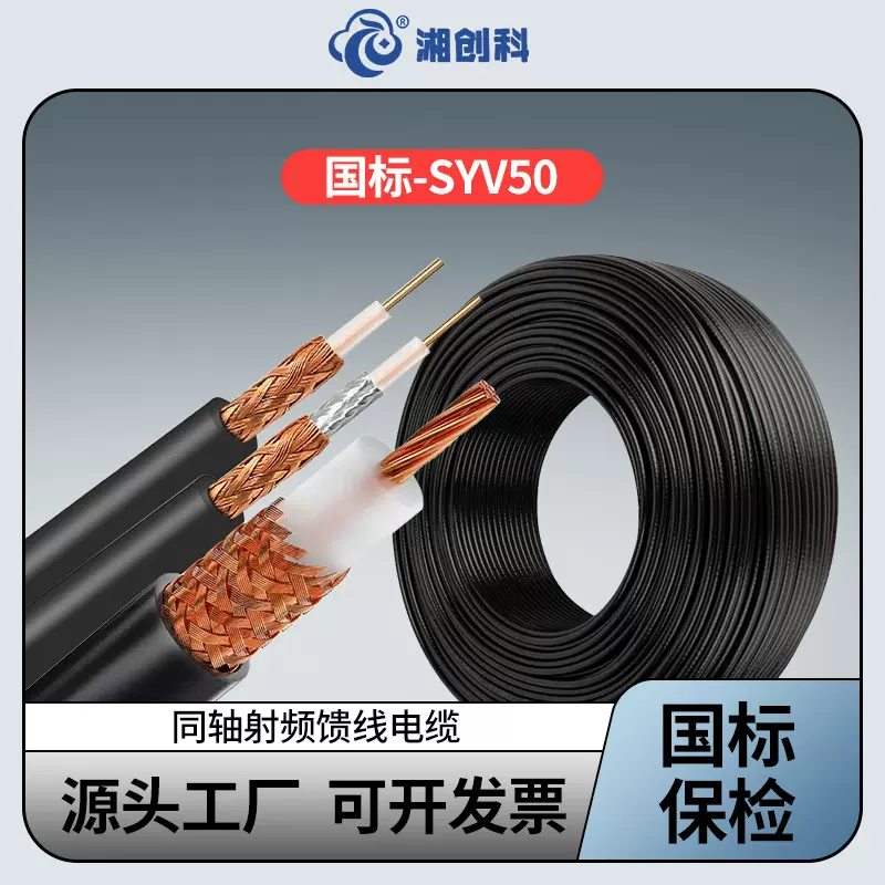 国标纯铜SYV50 3/5/7同轴射频馈线电缆 监控视频信号天线同轴射频