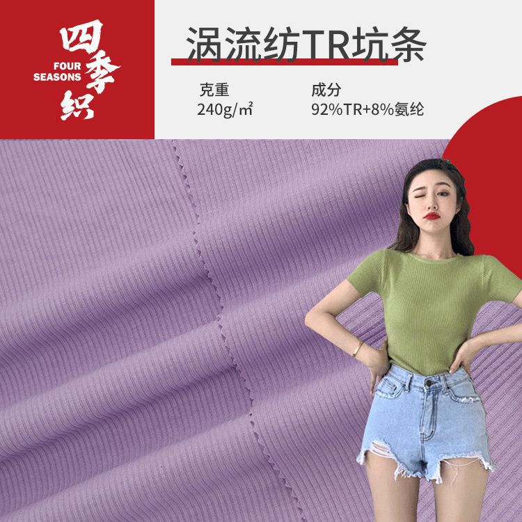 涡流纺TR坑条面料 粗针坑条布 春夏T恤休闲服吊带衫面料 罗纹布