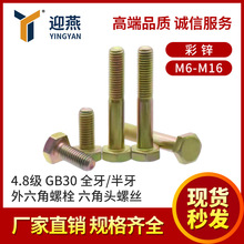 ���\4.8��GB30��������˨ ȫ��/���������^�ݽz��ȫM6-M16