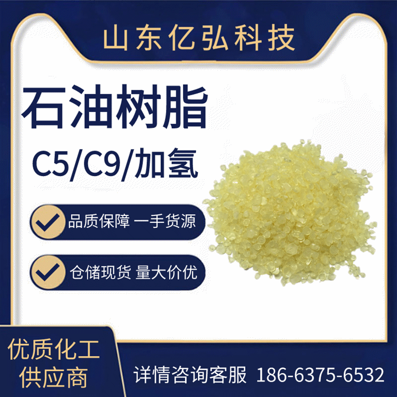 批发石油树脂 碳五碳九加氢石油树脂 工业级C5 C9 氢化 石油树脂