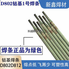 上海斯米克堆D802钴基1号堆焊焊条 飞机牌D812钴基2号堆焊焊条3.2