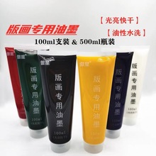 傲星版画油墨版画颜料100ml支装500ml瓶装黑色油墨颜料版画油墨