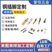 导电铜插脚五金加工定制冲压件加工源头工厂来图来样开模批量定做