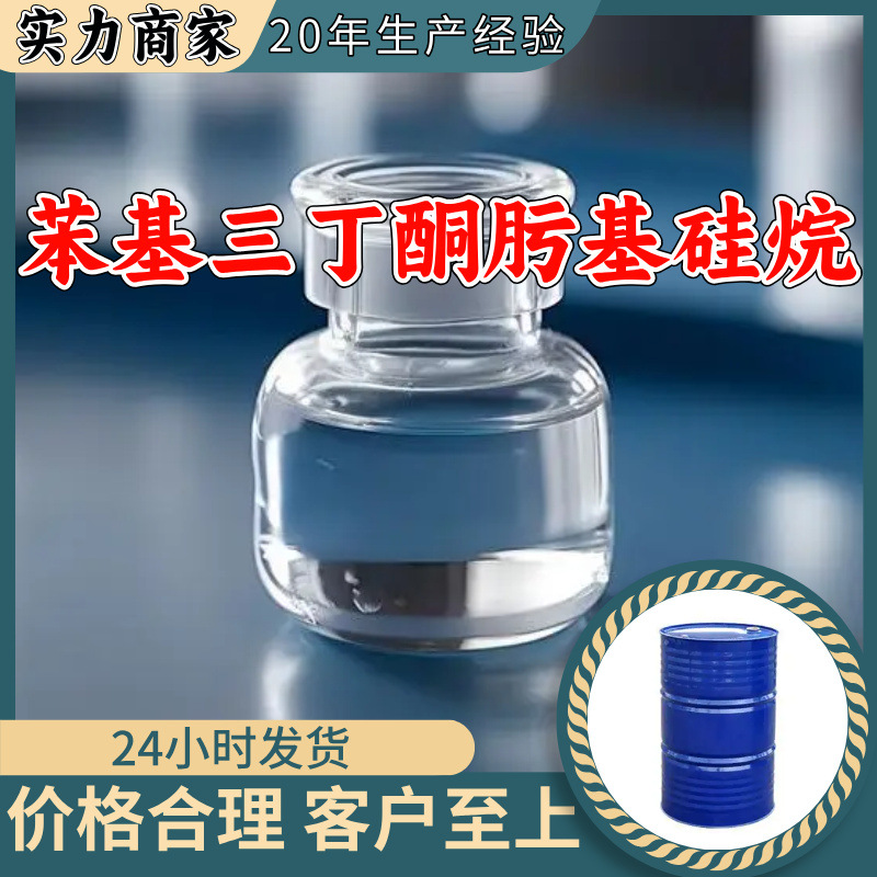 苯基三丁酮肟基硅烷 源头工厂工业级工厂直供顾客是上帝上海山东