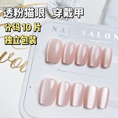 裸粉貓眼穿戴甲白月光純欲粉色少女假指甲貼氣質美甲貼片分碼10片