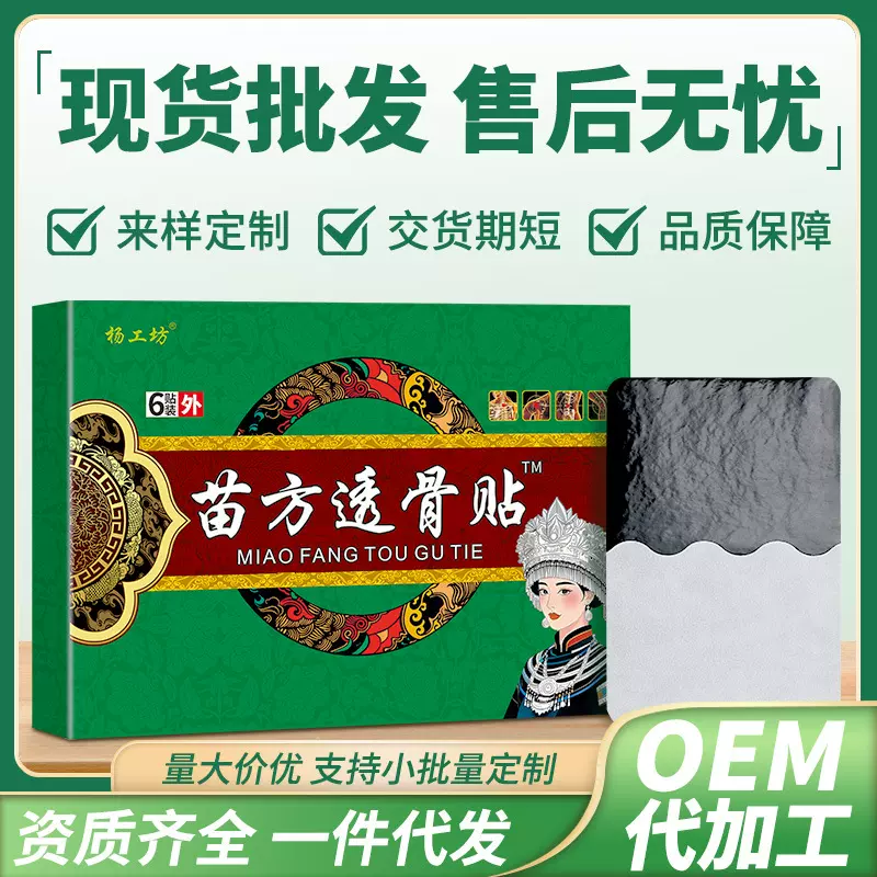 杨工坊苗方透骨贴百草膏药贴会销电商团购小礼品跑江湖老人用品