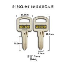 E-130CL民用抽屉锁钥匙胚，钥匙坯电411老板桌错位左槽