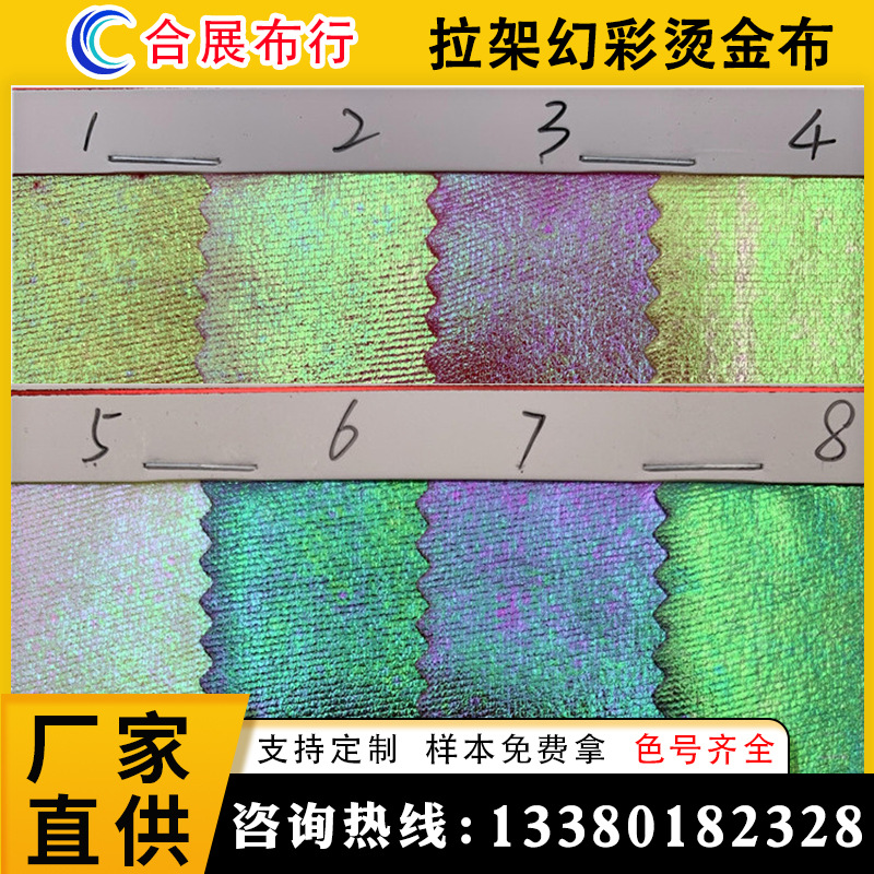 现货批发  拉架幻彩烫金布 舞台装饰布 玩具饰品亮光布