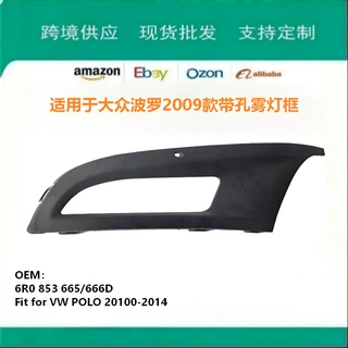 适用于大众波罗polo09款2010-2014带孔雾灯框6R0853665/666D