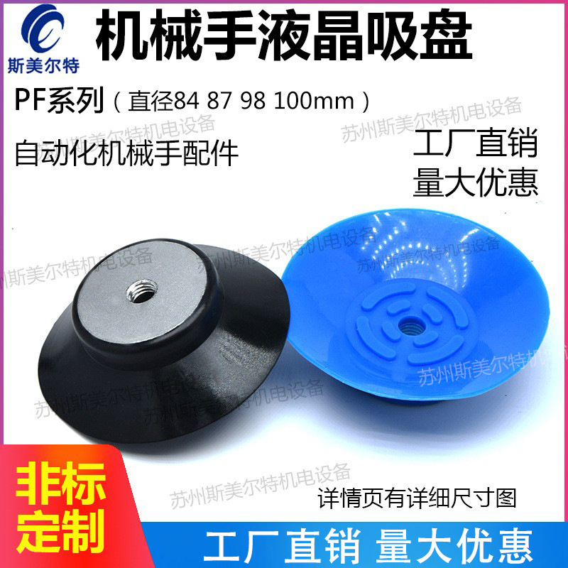 LCD液晶真空吸盘，高光吸盘 LCD抓取治具PA/PF-84 88 98 100