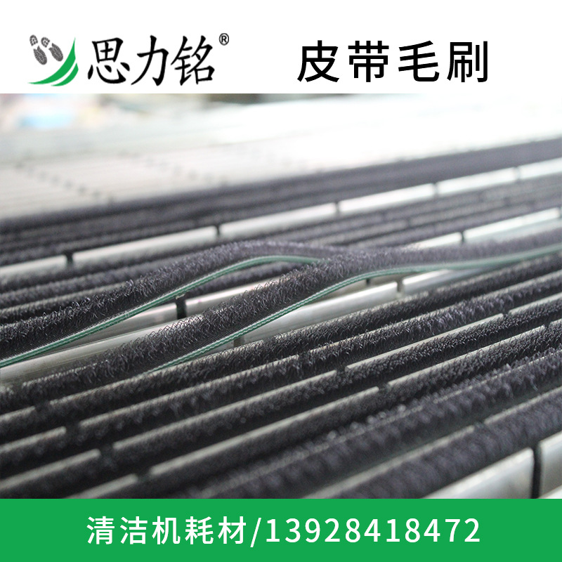 思力铭专用配件皮带毛刷长环形立体清洁适用履带式鞋底清洁机配件